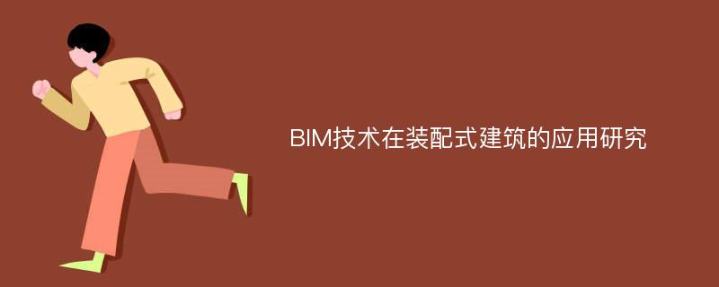 BIM技术在装配式建筑的应用研究