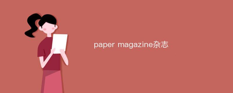 paper magazine杂志