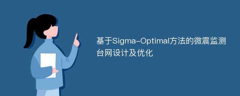 基于Sigma-Optimal方法的微震监测台网设计及优化