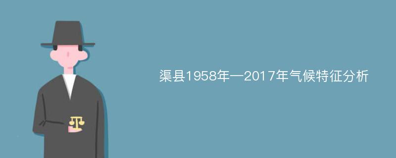 渠县1958年—2017年气候特征分析