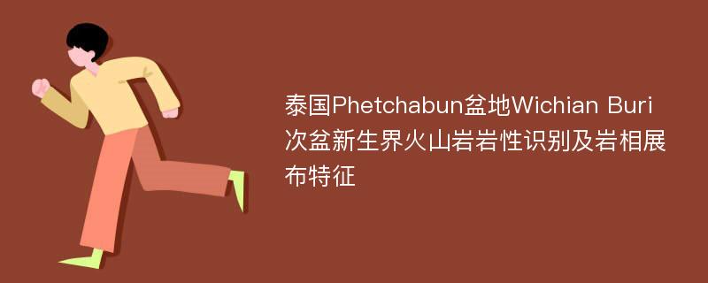 泰国Phetchabun盆地Wichian Buri次盆新生界火山岩岩性识别及岩相展布特征