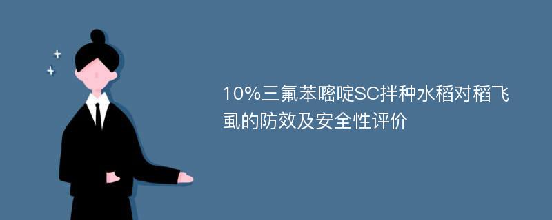 10%三氟苯嘧啶SC拌种水稻对稻飞虱的防效及安全性评价