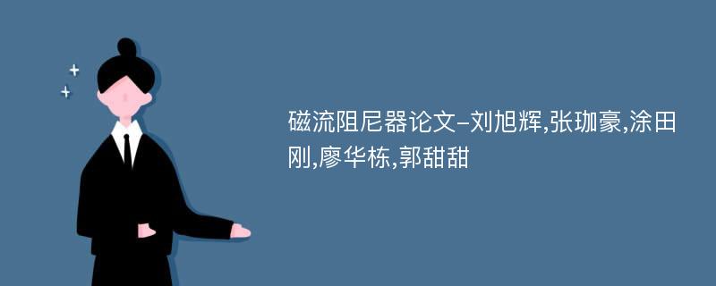 磁流阻尼器论文-刘旭辉,张珈豪,涂田刚,廖华栋,郭甜甜