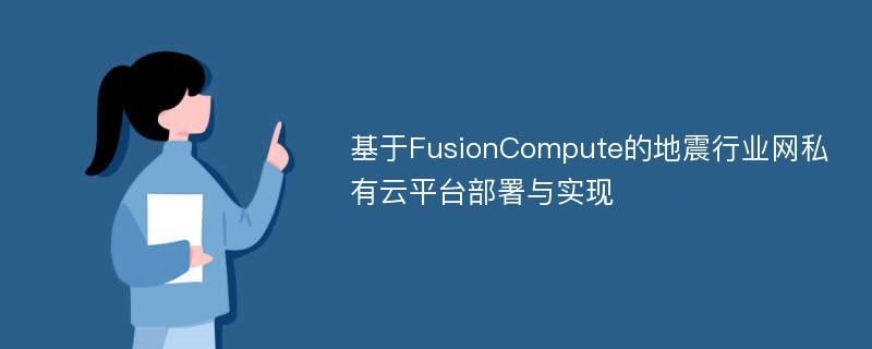 基于FusionCompute的地震行业网私有云平台部署与实现
