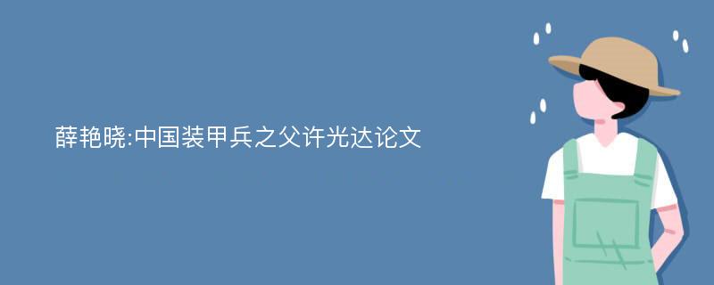 薛艳晓:中国装甲兵之父许光达论文