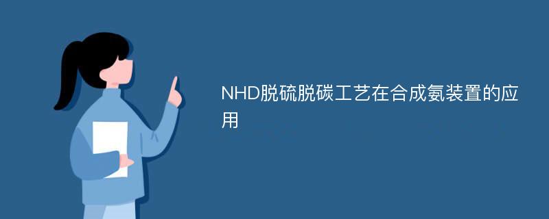 NHD脱硫脱碳工艺在合成氨装置的应用