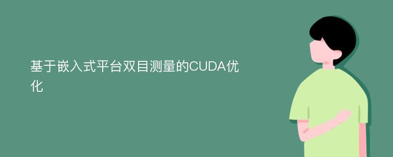 基于嵌入式平台双目测量的CUDA优化