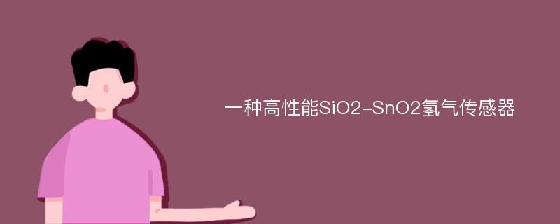 一种高性能SiO2-SnO2氢气传感器