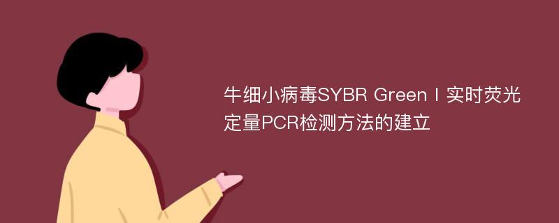 牛细小病毒SYBR GreenⅠ实时荧光定量PCR检测方法的建立