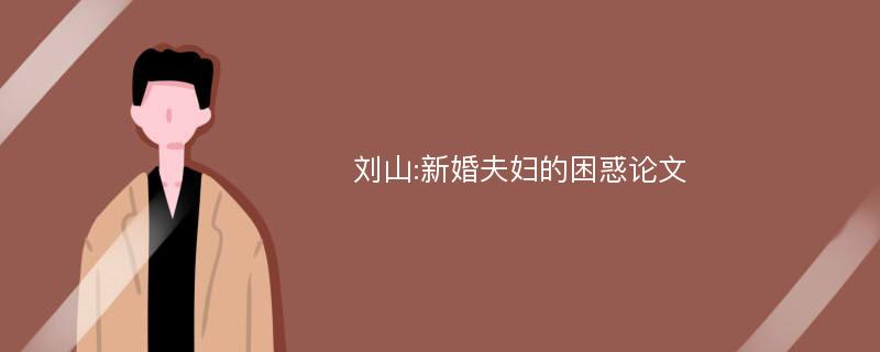 刘山:新婚夫妇的困惑论文
