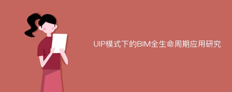 UIP模式下的BIM全生命周期应用研究