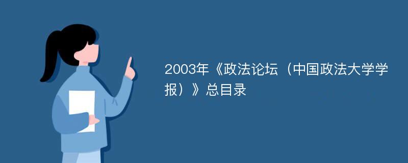 2003年《政法论坛（中国政法大学学报）》总目录