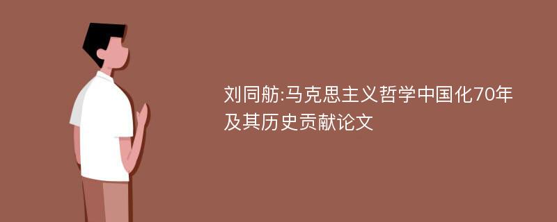 刘同舫:马克思主义哲学中国化70年及其历史贡献论文