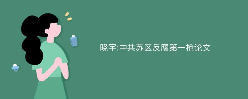 晓宇:中共苏区反腐第一枪论文