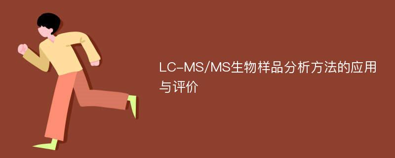 LC-MS/MS生物样品分析方法的应用与评价