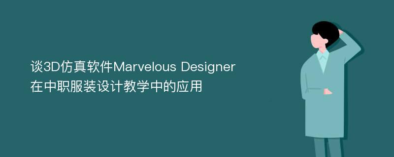 谈3D仿真软件Marvelous Designer在中职服装设计教学中的应用