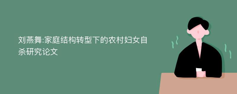 刘燕舞:家庭结构转型下的农村妇女自杀研究论文