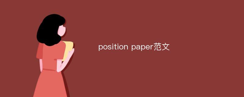 position paper范文