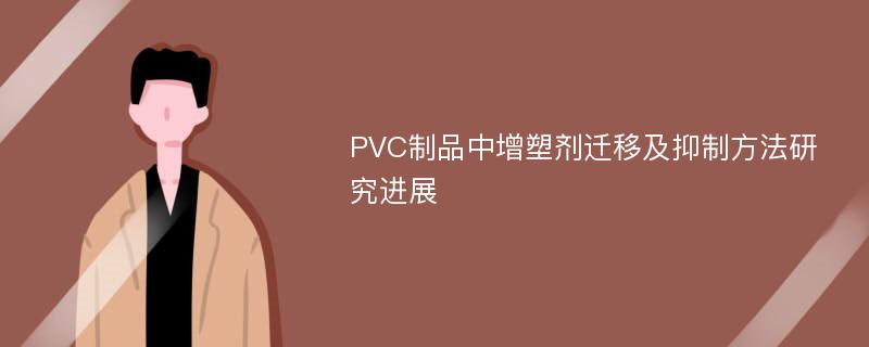 PVC制品中增塑剂迁移及抑制方法研究进展