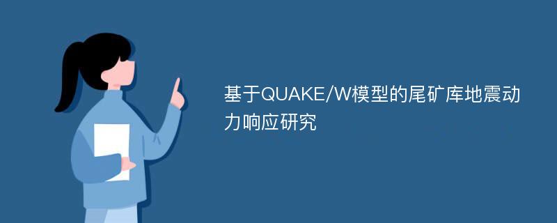 基于QUAKE/W模型的尾矿库地震动力响应研究