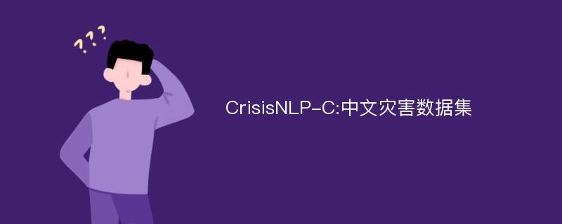 CrisisNLP-C:中文灾害数据集