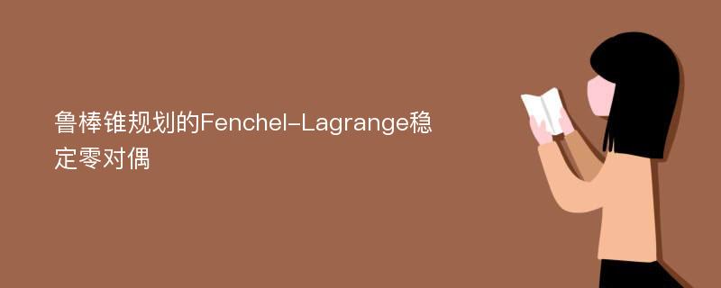 鲁棒锥规划的Fenchel-Lagrange稳定零对偶