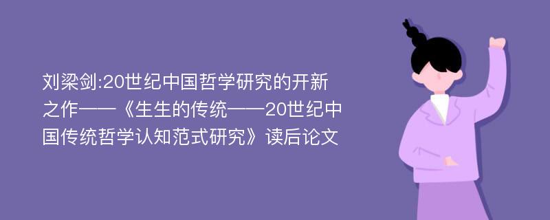 刘梁剑:20世纪中国哲学研究的开新之作——《生生的传统——20世纪中国传统哲学认知范式研究》读后论文