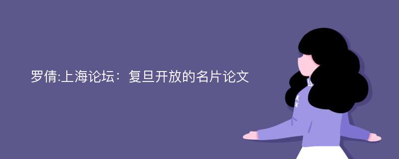 罗倩:上海论坛：复旦开放的名片论文