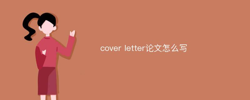 cover letter论文怎么写