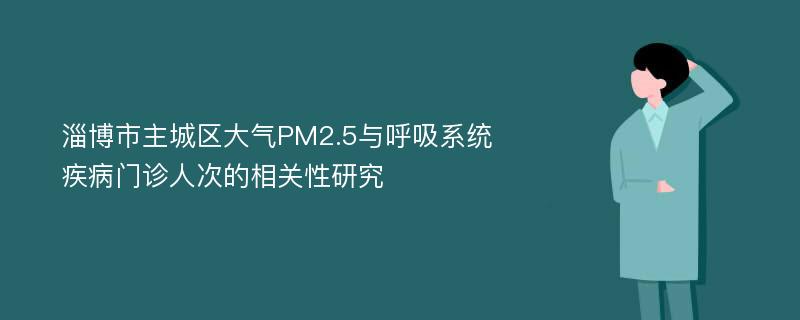 淄博市主城区大气PM2.5与呼吸系统疾病门诊人次的相关性研究