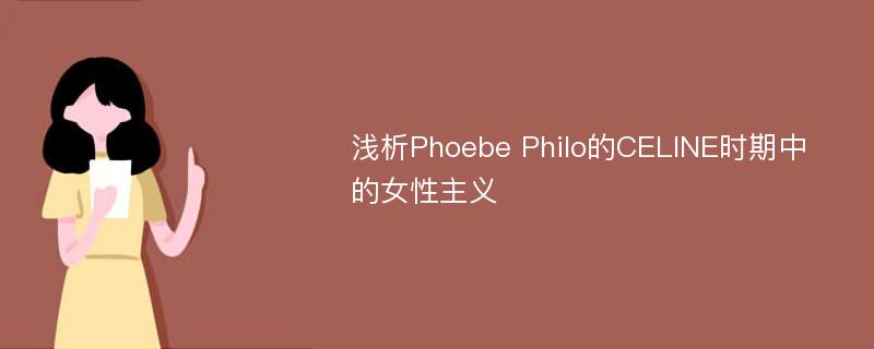 浅析Phoebe Philo的CELINE时期中的女性主义