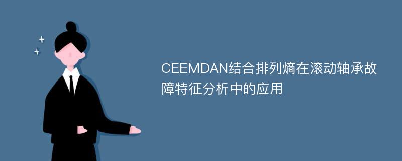 CEEMDAN结合排列熵在滚动轴承故障特征分析中的应用