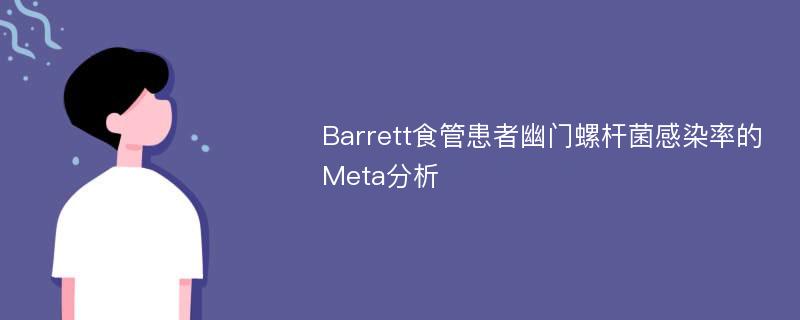 Barrett食管患者幽门螺杆菌感染率的Meta分析