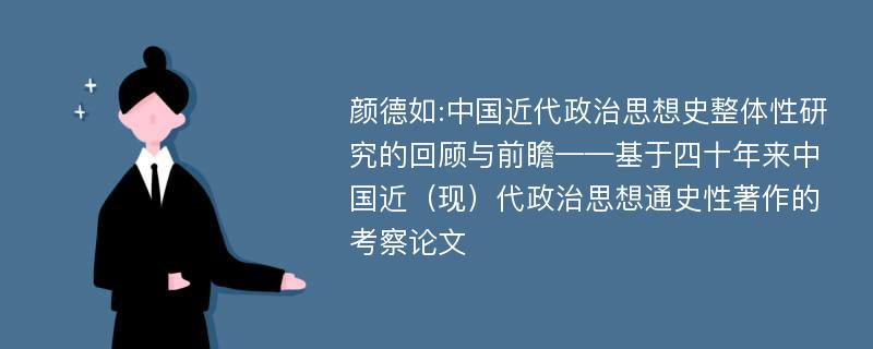 颜德如:中国近代政治思想史整体性研究的回顾与前瞻——基于四十年来中国近（现）代政治思想通史性著作的考察论文