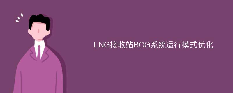 LNG接收站BOG系统运行模式优化