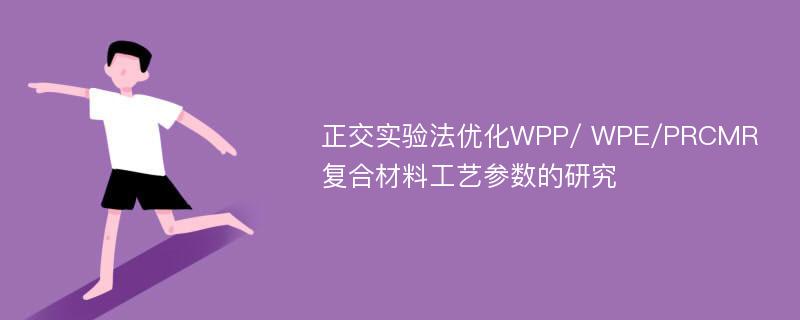 正交实验法优化WPP/ WPE/PRCMR复合材料工艺参数的研究