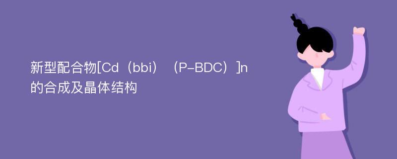 新型配合物[Cd（bbi）（P-BDC）]n的合成及晶体结构
