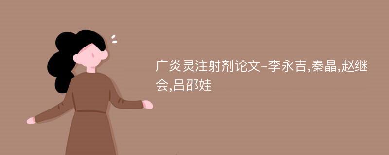 广炎灵注射剂论文-李永吉,秦晶,赵继会,吕邵娃