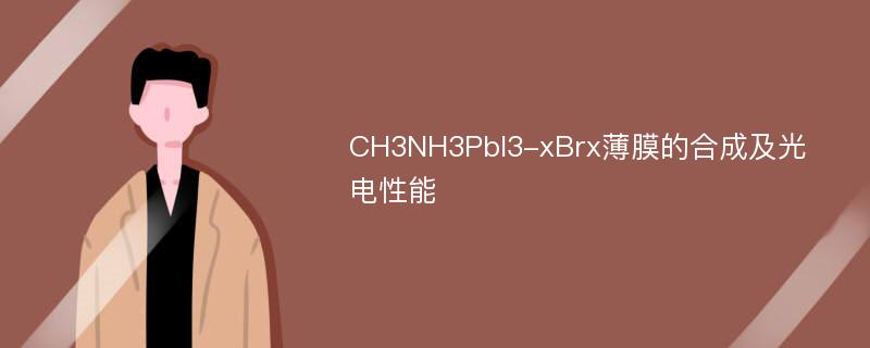CH3NH3PbI3-xBrx薄膜的合成及光电性能