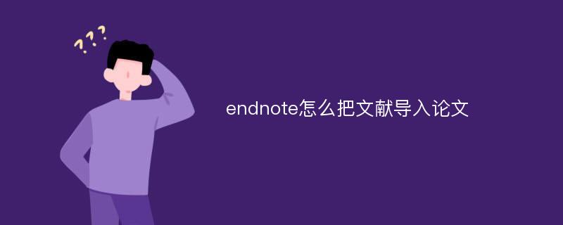 endnote怎么把文献导入论文