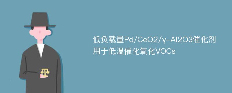 低负载量Pd/CeO2/γ-Al2O3催化剂用于低温催化氧化VOCs