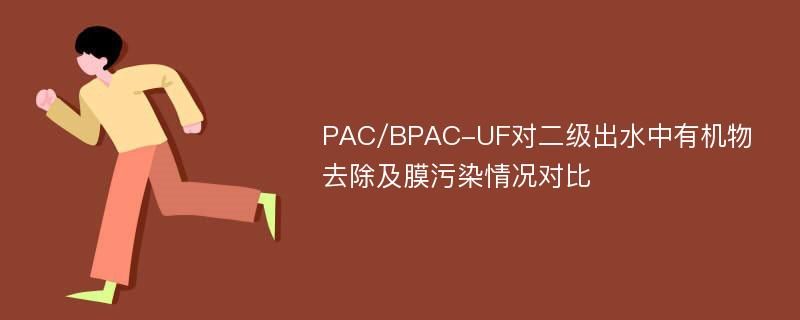 PAC/BPAC-UF对二级出水中有机物去除及膜污染情况对比