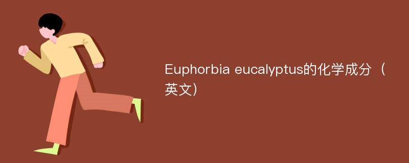 Euphorbia eucalyptus的化学成分（英文）