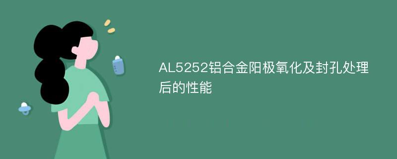 AL5252铝合金阳极氧化及封孔处理后的性能