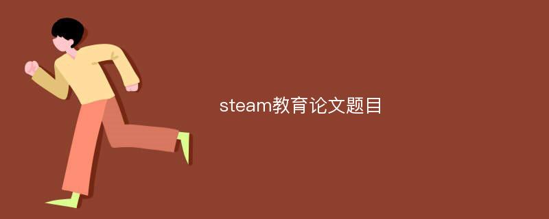 steam教育论文题目