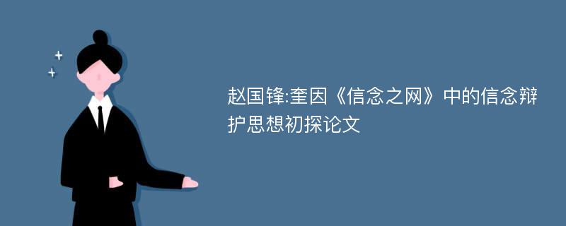 赵国锋:奎因《信念之网》中的信念辩护思想初探论文