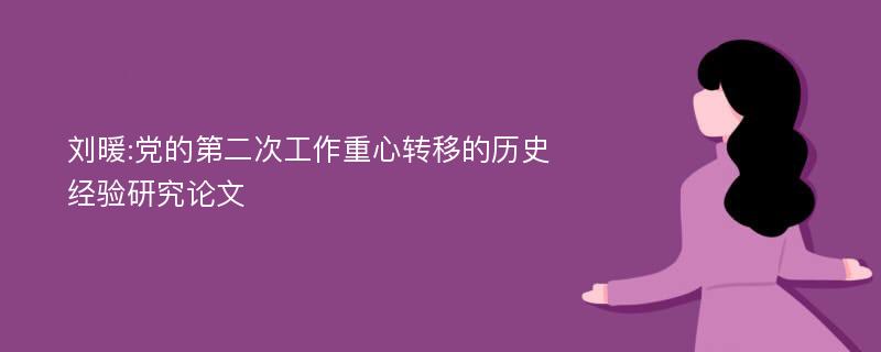 刘暖:党的第二次工作重心转移的历史经验研究论文