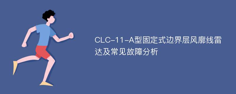 CLC-11-A型固定式边界层风廓线雷达及常见故障分析