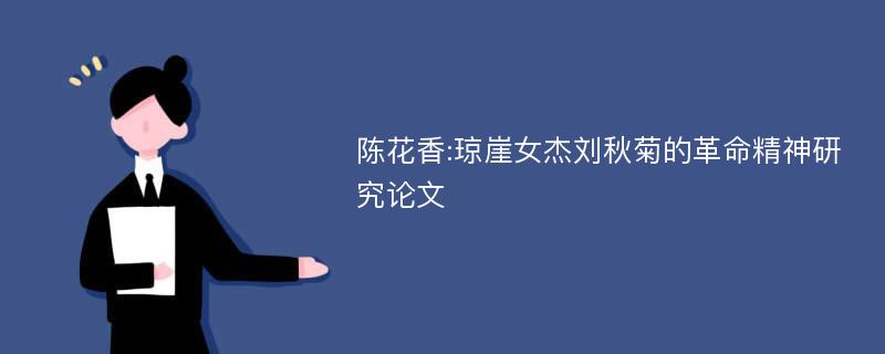 陈花香:琼崖女杰刘秋菊的革命精神研究论文