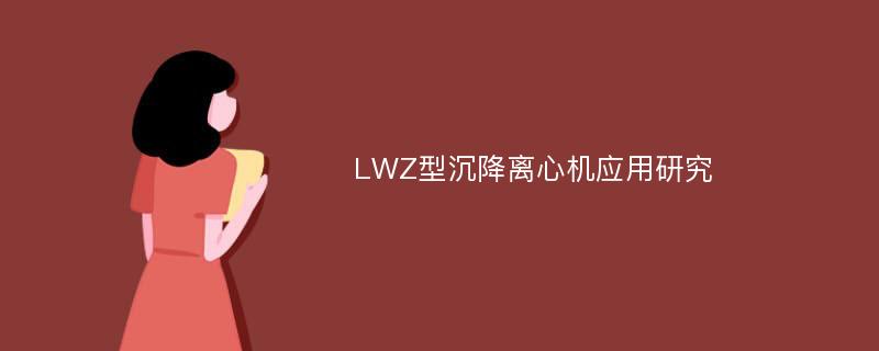 LWZ型沉降离心机应用研究